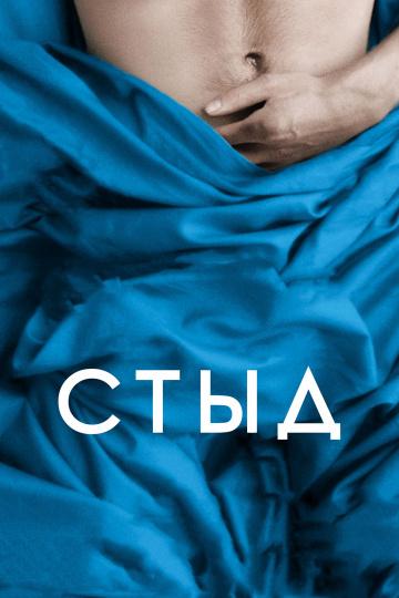 Фильм Стыд (2011) смотреть онлайн в хорошем качестве